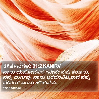 ಕೀರ್ತನೆಗಳು 91:2 KANIRV Bible Verse Image