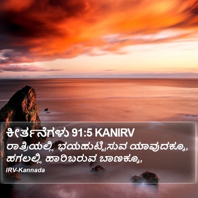 ಕೀರ್ತನೆಗಳು 91:5 KANIRV Bible Verse Image
