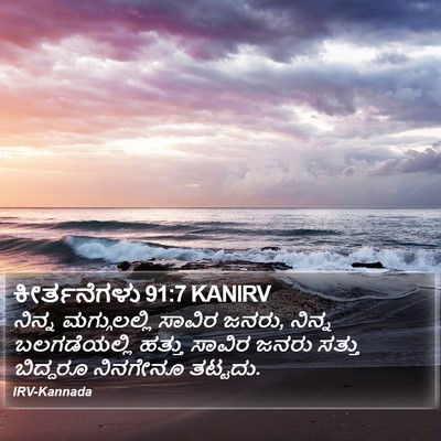 ಕೀರ್ತನೆಗಳು 91:7 KANIRV Bible Verse Image