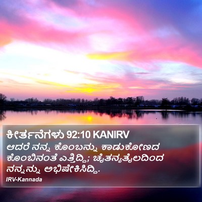 ಕೀರ್ತನೆಗಳು 92:10 KANIRV Bible Verse Image