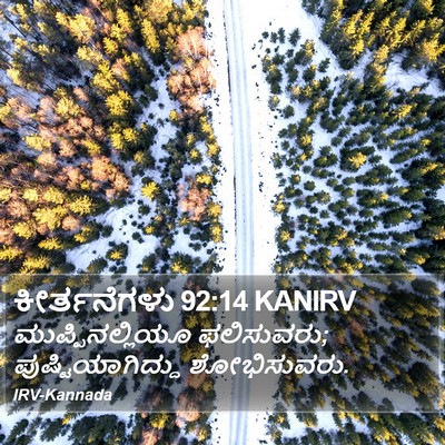 ಕೀರ್ತನೆಗಳು 92:14 KANIRV Bible Verse Image