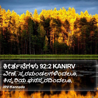 ಕೀರ್ತನೆಗಳು 92:2 KANIRV Bible Verse Image
