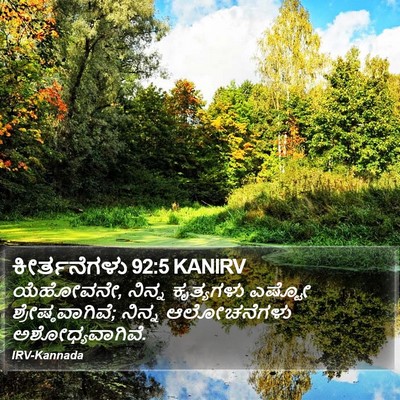 ಕೀರ್ತನೆಗಳು 92:5 KANIRV Bible Verse Image