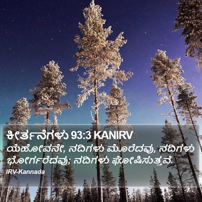 ಕೀರ್ತನೆಗಳು 93:3 KANIRV Bible Verse Image