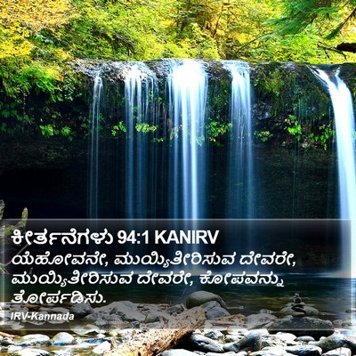 ಕೀರ್ತನೆಗಳು 94:1 KANIRV Bible Verse Image