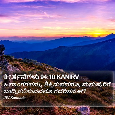 ಕೀರ್ತನೆಗಳು 94:10 KANIRV Bible Verse Image