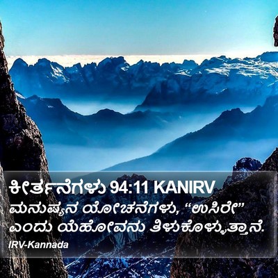 ಕೀರ್ತನೆಗಳು 94:11 KANIRV Bible Verse Image