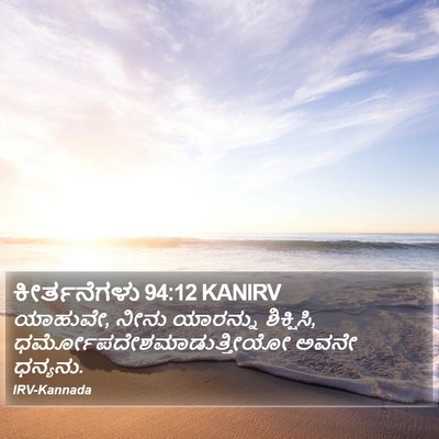 ಕೀರ್ತನೆಗಳು 94:12 KANIRV Bible Verse Image