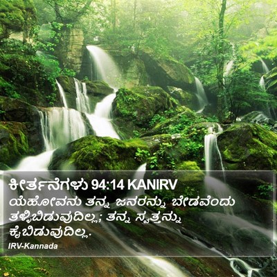 ಕೀರ್ತನೆಗಳು 94:14 KANIRV Bible Verse Image