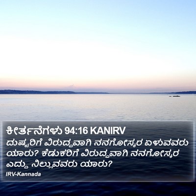 ಕೀರ್ತನೆಗಳು 94:16 KANIRV Bible Verse Image