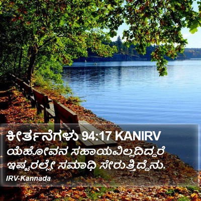 ಕೀರ್ತನೆಗಳು 94:17 KANIRV Bible Verse Image
