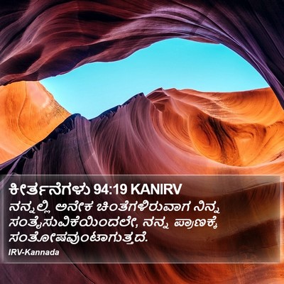 ಕೀರ್ತನೆಗಳು 94:19 KANIRV Bible Verse Image