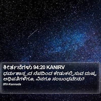ಕೀರ್ತನೆಗಳು 94:20 KANIRV Bible Verse Image