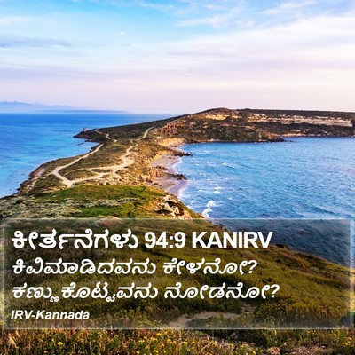 ಕೀರ್ತನೆಗಳು 94:9 KANIRV Bible Verse Image
