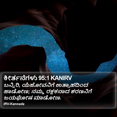 ಕೀರ್ತನೆಗಳು 95:1 KANIRV Bible Verse Image