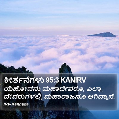 ಕೀರ್ತನೆಗಳು 95:3 KANIRV Bible Verse Image