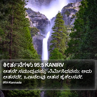 ಕೀರ್ತನೆಗಳು 95:5 KANIRV Bible Verse Image