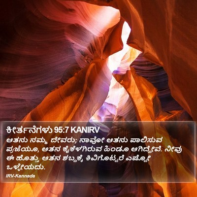 ಕೀರ್ತನೆಗಳು 95:7 KANIRV Bible Verse Image