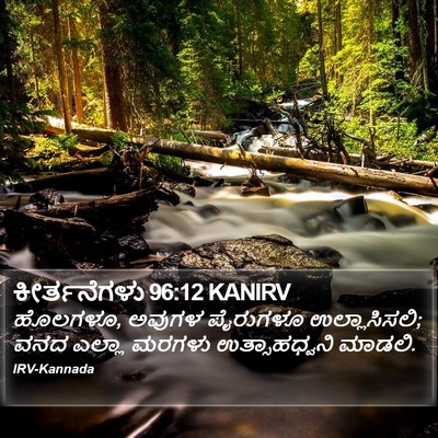 ಕೀರ್ತನೆಗಳು 96:12 KANIRV Bible Verse Image