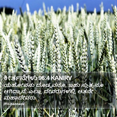 ಕೀರ್ತನೆಗಳು 96:4 KANIRV Bible Verse Image
