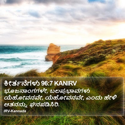 ಕೀರ್ತನೆಗಳು 96:7 KANIRV Bible Verse Image