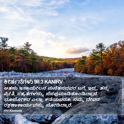 ಕೀರ್ತನೆಗಳು 98:3 KANIRV Bible Verse Image