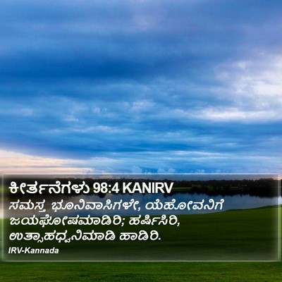 ಕೀರ್ತನೆಗಳು 98:4 KANIRV Bible Verse Image