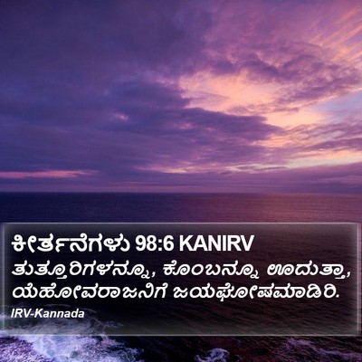 ಕೀರ್ತನೆಗಳು 98:6 KANIRV Bible Verse Image