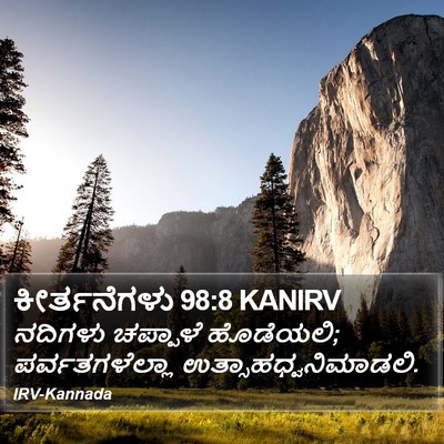 ಕೀರ್ತನೆಗಳು 98:8 KANIRV Bible Verse Image