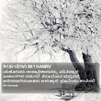 ಕೀರ್ತನೆಗಳು 99:1 KANIRV Bible Verse Image