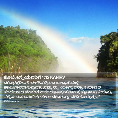 ಕೊಲೊಸ್ಸೆಯವರಿಗೆ 1:12 KANIRV Bible Verse Image