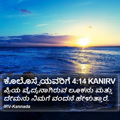 ಕೊಲೊಸ್ಸೆಯವರಿಗೆ 4:14 KANIRV Bible Verse Image