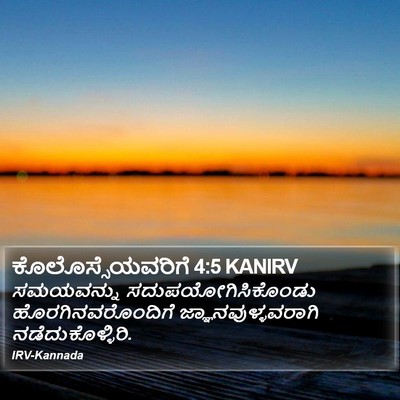 ಕೊಲೊಸ್ಸೆಯವರಿಗೆ 4:5 KANIRV Bible Verse Image