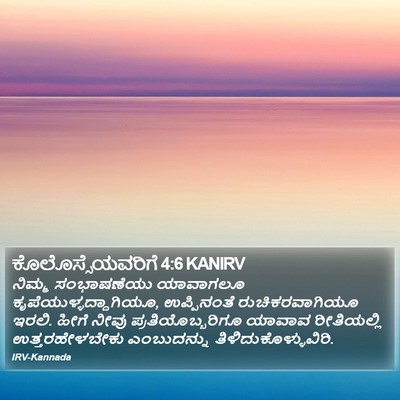 ಕೊಲೊಸ್ಸೆಯವರಿಗೆ 4:6 KANIRV Bible Verse Image