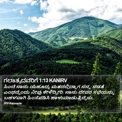 ಗಲಾತ್ಯದವರಿಗೆ 1:13 KANIRV Bible Verse Image