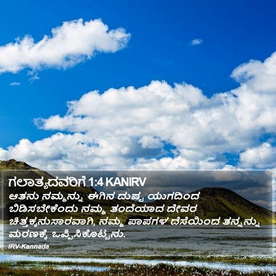 ಗಲಾತ್ಯದವರಿಗೆ 1:4 KANIRV Bible Verse Image
