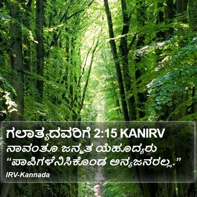 ಗಲಾತ್ಯದವರಿಗೆ 2:15 KANIRV Bible Verse Image