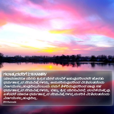 ಗಲಾತ್ಯದವರಿಗೆ 2:16 KANIRV Bible Verse Image