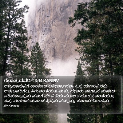 ಗಲಾತ್ಯದವರಿಗೆ 3:14 KANIRV Bible Verse Image