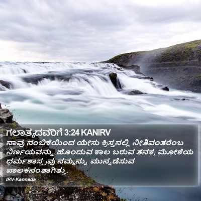 ಗಲಾತ್ಯದವರಿಗೆ 3:24 KANIRV Bible Verse Image