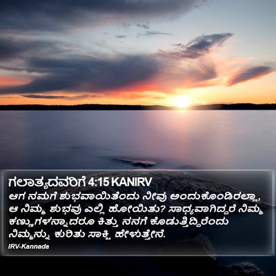 ಗಲಾತ್ಯದವರಿಗೆ 4:15 KANIRV Bible Verse Image