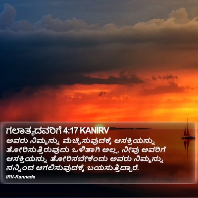 ಗಲಾತ್ಯದವರಿಗೆ 4:17 KANIRV Bible Verse Image