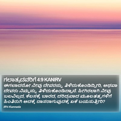 ಗಲಾತ್ಯದವರಿಗೆ 4:9 KANIRV Bible Verse Image