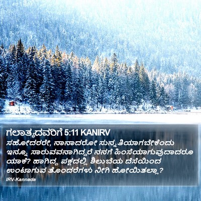 ಗಲಾತ್ಯದವರಿಗೆ 5:11 KANIRV Bible Verse Image