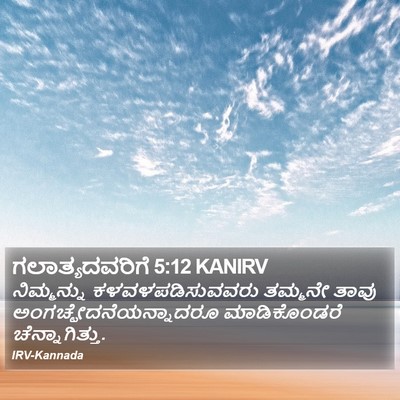 ಗಲಾತ್ಯದವರಿಗೆ 5:12 KANIRV Bible Verse Image