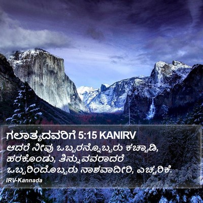 ಗಲಾತ್ಯದವರಿಗೆ 5:15 KANIRV Bible Verse Image