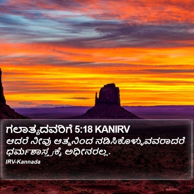 ಗಲಾತ್ಯದವರಿಗೆ 5:18 KANIRV Bible Verse Image