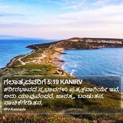 ಗಲಾತ್ಯದವರಿಗೆ 5:19 KANIRV Bible Verse Image