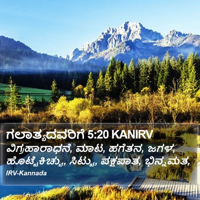 ಗಲಾತ್ಯದವರಿಗೆ 5:20 KANIRV Bible Verse Image