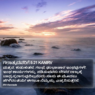 ಗಲಾತ್ಯದವರಿಗೆ 5:21 KANIRV Bible Verse Image